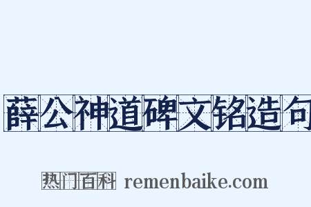 薛公神道碑文铭造句是什么意思的图片